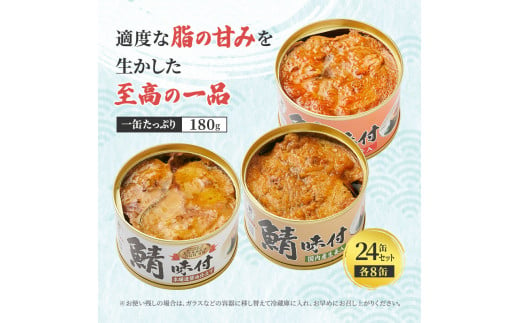 サバ缶 食べ比べセット 24缶 セット 詰め合わせ 若狭の鯖缶 3種 しょうゆ 生姜入り 唐辛子入り 鯖缶 さば缶 さば サバ 鯖 缶詰 缶詰め 魚 魚介 魚介類 海鮮 食べ比べ 福井 福井県 若狭町 [№5580-0135]