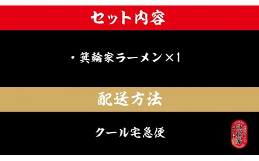 箕輪家ラーメン(麺150g、スープ250cc、海苔3枚×1食セット)