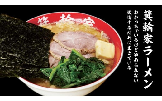 箕輪家ラーメン(麺150g、スープ250cc、海苔3枚×1食セット)