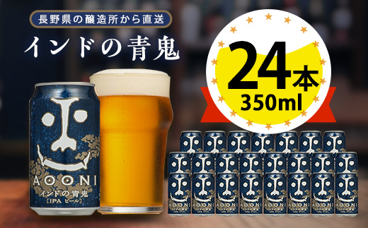 インドの青鬼 ビール 350ml ( 24缶 ) クラフトビール ヤッホーブルーイング よなよな お酒 酒 BBQ バーベキュー 家飲み 宅飲み 晩酌 長野県 長野 まとめ買い ご当地ビール ギフト プレゼント【1121531】