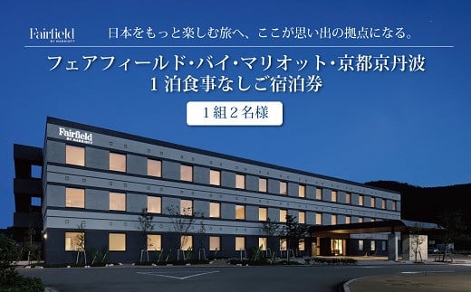 丹波の玄関口にある道の駅「京丹波　味夢の里」と並んで建つフェアフィールド･バイ･マリオット･京都京丹波。