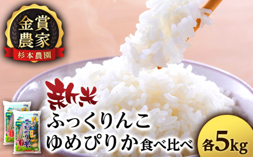 【新米発送】ゆめぴりか・ふっくりんこ食べ比べセット 10kg（5kg×2）《杉本農園》 米 白米 北海道米 北海道産米 ブランド米 おにぎり ごはん 精米 送料無料