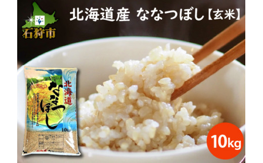 290066001【令和5年産】北海道産ななつぼし【玄米】10kg     