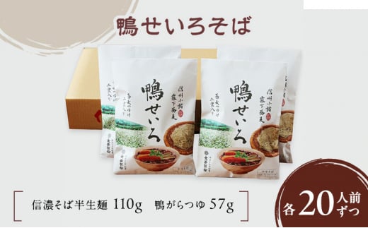 鴨せいろそば　10袋20人前（信濃そば半生麺・鴨がらつゆ付き）麺類　そば　蕎麦　乾麺　信州そば　お取り寄せ　年越しそば　長野　ご当地 [№5915-1354]