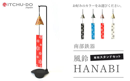 南部鉄器 風鈴・スタンドセット HANABI（ピンク）