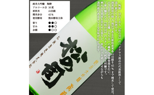 日本酒 松の司 純米大吟醸 「 陶酔 」 1800ml 金賞 受賞酒造 【 お酒 日本酒 酒 松瀬酒造 人気日本酒 おすすめ日本酒 定番 御贈答 銘酒 贈答品 滋賀県 竜王町 ふるさと納税 】