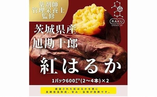 【冷凍焼き芋】旭甘十郎紅はるか（600ｇ×2パック）皮ごとOK！