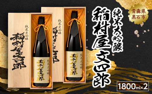 純米大吟醸 稲村屋 文四郎 1800ml×2本【1227171】