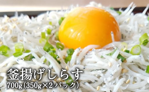 【海南塩津の港から直送】こだわりの冷蔵新鮮釜揚げしらす350g×2パック【tec205】