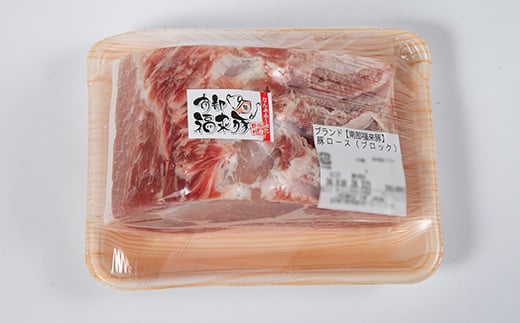 南部福来豚ロース肉　ブロック1kg【1500445】