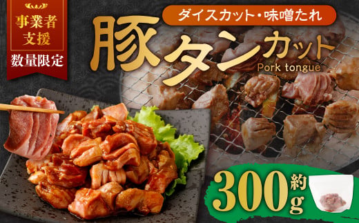 【事業者支援品】 厚切り豚タン ダイスカット （味噌だれ） 300g