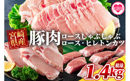 《毎月数量限定》＜宮崎県産豚のロースしゃぶしゃぶ 総量1.4kg しゃぶしゃぶ500g×1パック、ローストンカツ500g(5枚入)ヒレトンカツ400g×1パック＞【MI130-my】【ミヤチク】