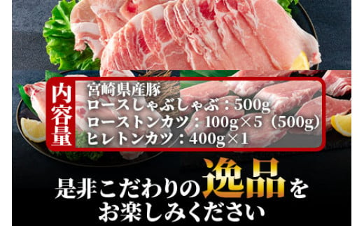 《毎月数量限定》＜宮崎県産豚のロースしゃぶしゃぶ 総量1.4kg しゃぶしゃぶ500g×1パック、ローストンカツ500g(5枚入)ヒレトンカツ400g×1パック＞【MI130-my】【ミヤチク】