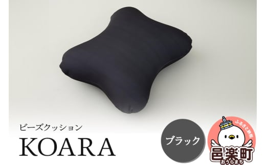 ビーズクッション KOARA ブラック KB-2450