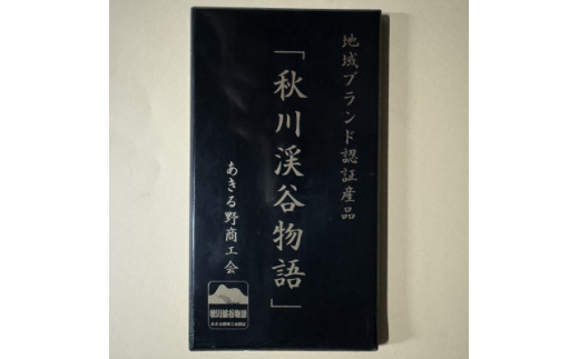 秋川の栗三昧(20個入)＜お茶ぞっぺの中島屋(あきる野の匠)＞【1509593】