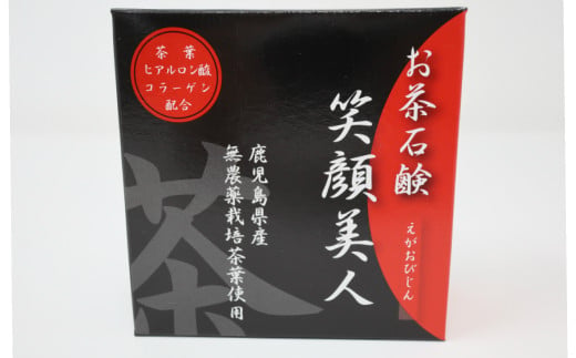 No.1231-1 お茶石鹸 笑顔美人 2個セット　