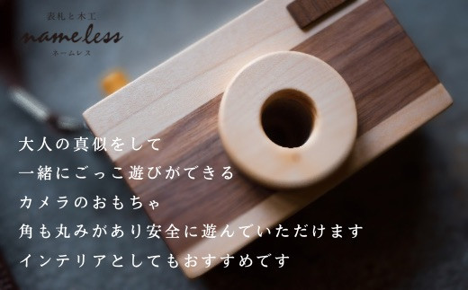 木のおもちゃ　カメラのおもちゃ | 熊本県 熊本 くまもと 和水町 なごみ 手作り 木目 木製 おもちゃ インテリア