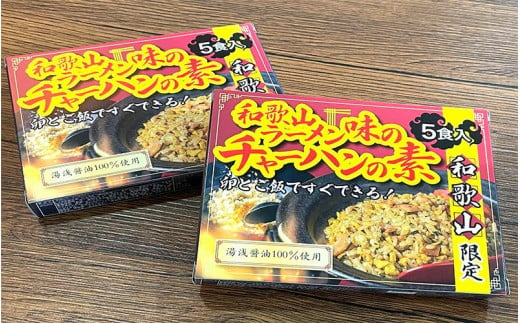 和歌山ラーメン味のチャーハンの素 10食セット（5食入り×2) 中華調味料 ご当地 　