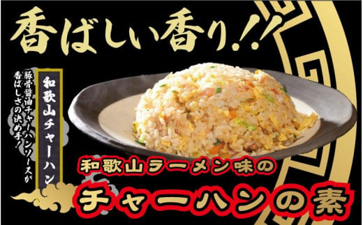 和歌山ラーメン味のチャーハンの素 10食セット（5食入り×2) 中華調味料 ご当地 　