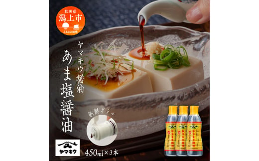 【新鮮ボトル】あま塩醤油  450ml×3本セット