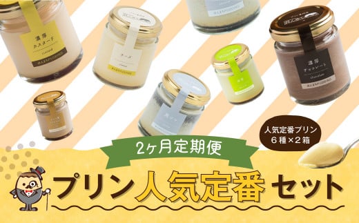 【2回定期便】浜んまちPUDDING 人気定番プリン6種の2箱セット（通常紙箱）