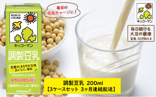 キッコーマン 調製豆乳200ml 54本セット 200ml 3ケースセット 【3カ月連続】[№5787-0458]