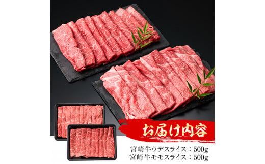 宮崎牛 スライス2種(モモ・ウデ)(合計1kg・各500g×2)国産 宮崎県産 宮崎牛 牛肉 すき焼き A4 和牛 モモ肉 ウデ肉【MI008】【(株)ミヤチク宮崎加工センター】