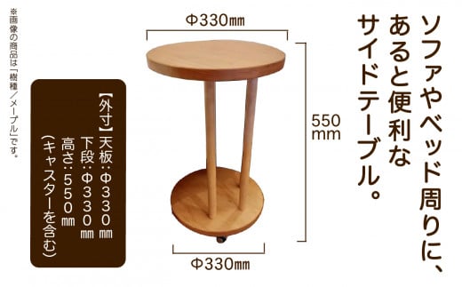丸いサイドテーブル（メープル）