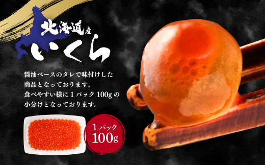 【6ヶ月定期便】いくら醬油漬け (北海道産原料使用) 100g×2パック 合計1200g