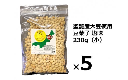 聖籠産大豆使用　豆菓子塩味（小）230g