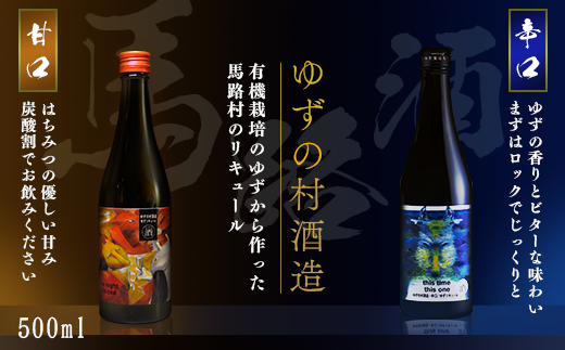 【年内発送】ゆずの村酒造【甘口・辛口アソートセット】/500ml×各1本 柚子酒 リキュール 果実酒 はちみつ お歳暮 お中元  飲み比べ 宅飲み ギフト のし 熨斗 高知県 馬路村【529】