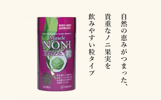 ノニが初めての方におすすめ！野生種のノニだけを厳選！３ヶ月間以上発酵ノニ　ミラクルノニ【粒：つぶ】