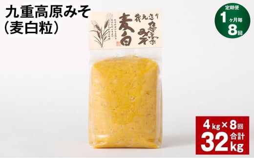 【1ヶ月毎8回定期】 九重高原みそ （麦白粒） 1kg✕4袋 計32kg （4kg✕8回） 麦みそ 味噌 白色系