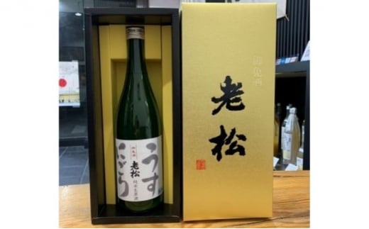 活性純米酒「うすにごり」720ml1本化粧箱入り [№5275-0243]