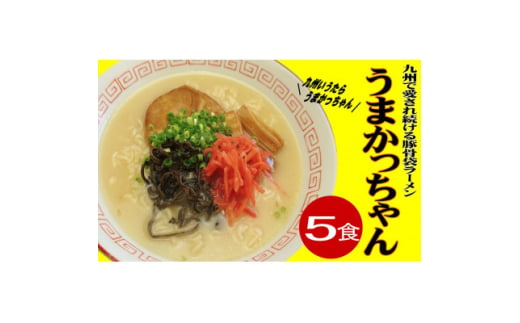 九州の味　豚骨ラーメン　うまかっちゃん　5食セット(5食×1袋)(吉富町)【1548101】