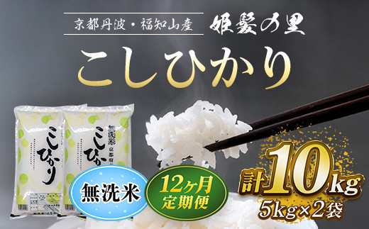 【令和6年産新米 先行予約受付】【12ヵ月定期便】京の台所 丹波・福知山産　無洗米こしひかり10kg【姫髪の里　森成農産】【精米したてをお届け】 ふるさと納税 米 こめ 白米 コシヒカリ こしひかり 無洗米  京都府 福知山市 FCAQ025