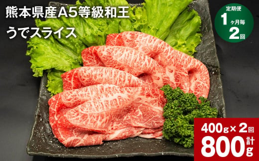 【1ヶ月毎2回定期便】熊本県産A5等級和王 うでスライス 400g 計800g