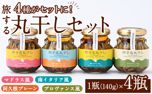 旅する丸干し4種セット(140g×4瓶)瓶 瓶詰 調味料 海産物 イワシ ウルメイワシ おつまみ おかず 干物【下園薩男商店】a-17-11-z