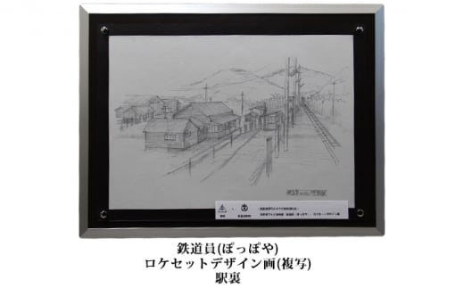 映画「鉄道員（ぽっぽや）」ロケセットデザイン画（複写）【幌舞駅（幾寅駅）裏】 北海道 南富良野町 デザイン画 映画 鉄道員 ぽっぽや