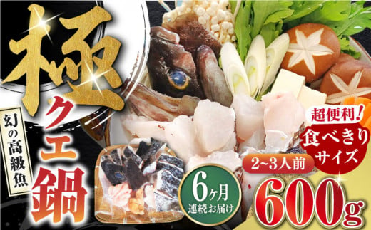 【全6回定期便】対馬 産 クエ 鍋 セット 600g (2～3人前)《対馬市》【対馬地域商社】九州 長崎 海鮮 [WAC034]冷凍 新鮮 くえ 鍋セット 海の幸 クエ 下処理 冷凍 新鮮 小分け 海産物 九州 長崎 唐揚げ からあげ 天ぷら てんぷら 煮付け 5人前 クエ鍋 対馬 定期便 毎月届く