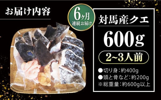 【全6回定期便】対馬 産 クエ 鍋 セット 600g (2～3人前)《対馬市》【対馬地域商社】九州 長崎 海鮮 [WAC034]冷凍 新鮮 くえ 鍋セット 海の幸 クエ 下処理 冷凍 新鮮 小分け 海産物 九州 長崎 唐揚げ からあげ 天ぷら てんぷら 煮付け 5人前 クエ鍋 対馬 定期便 毎月届く