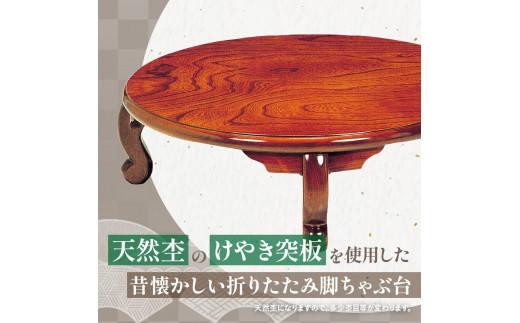 大型ちゃぶ台けやき105丸