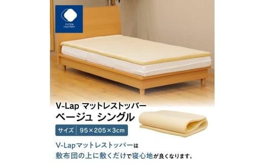 V-Lapマットレストッパー　シングル　95x205x3cm　ベージュ