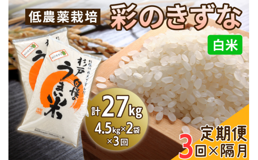 新米 [定期便／隔月3ヶ月] 低農薬栽培の彩のきずな《白米》計27kg (4.5kg×2袋×3ヶ月)｜おいしい お米 コメ こめ ご飯 ごはん 白米 玄米 お取り寄せ 直送 贈り物 贈答品 ふるさと納税 埼玉 杉戸 [0556]