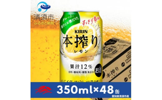 キリン　本搾りチューハイ　レモン350ml×48本(2ケース)【1484233】