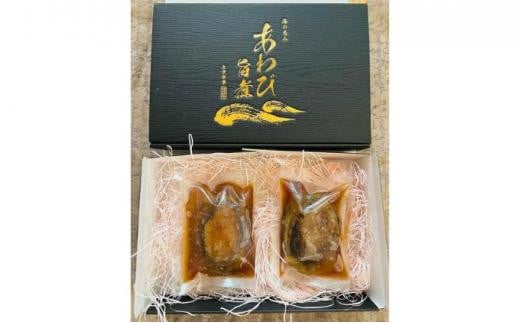 あわび 旨煮 大粒 2粒（1個 約130g）【配送不可：離島】