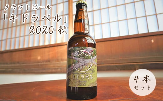 【限定60式】クラフトビール「キドラベル」2020秋　4本セット