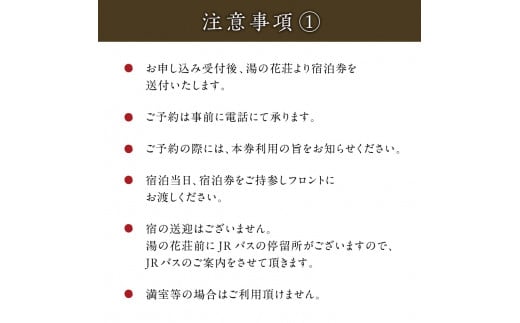 塩原温泉【離れスイート・武蔵】100％源泉かけ流し温泉と月替りのこだわり懐石コース1泊2食付き・ペア宿泊券【割烹旅館湯の花荘】【100％　源泉　掛け流し　露天風呂付き 栃木県 那須塩原市 】 ns014-002