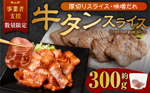 【事業者支援品】 厚切り牛タン スライス （味噌だれ） 300g