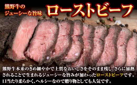 ローストビーフ 熊野牛 赤身 ローストビーフ 500g 株式会社Meat Factory《30日以内に出荷予定(土日祝除く)》和歌山県 日高川町 送料無料 牛肉 肉 ローストビーフ 冷凍
